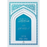 بصائر من القرآن